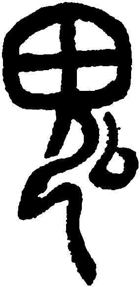 鬼,鄧琰,書法字典